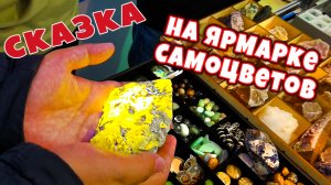 Ярмарка самоцветов. Русские минералы.