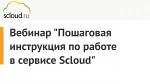 Пошаговая инструкция по работе в сервисе Scloud.ru