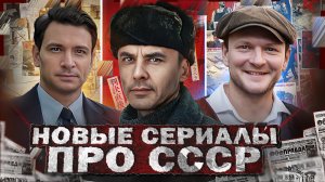 НОВЫЕ СЕРИАЛЫ И ФИЛЬМЫ ПРО СССР 2023 | Премьера новых русских сериалов и фильмов про СССР