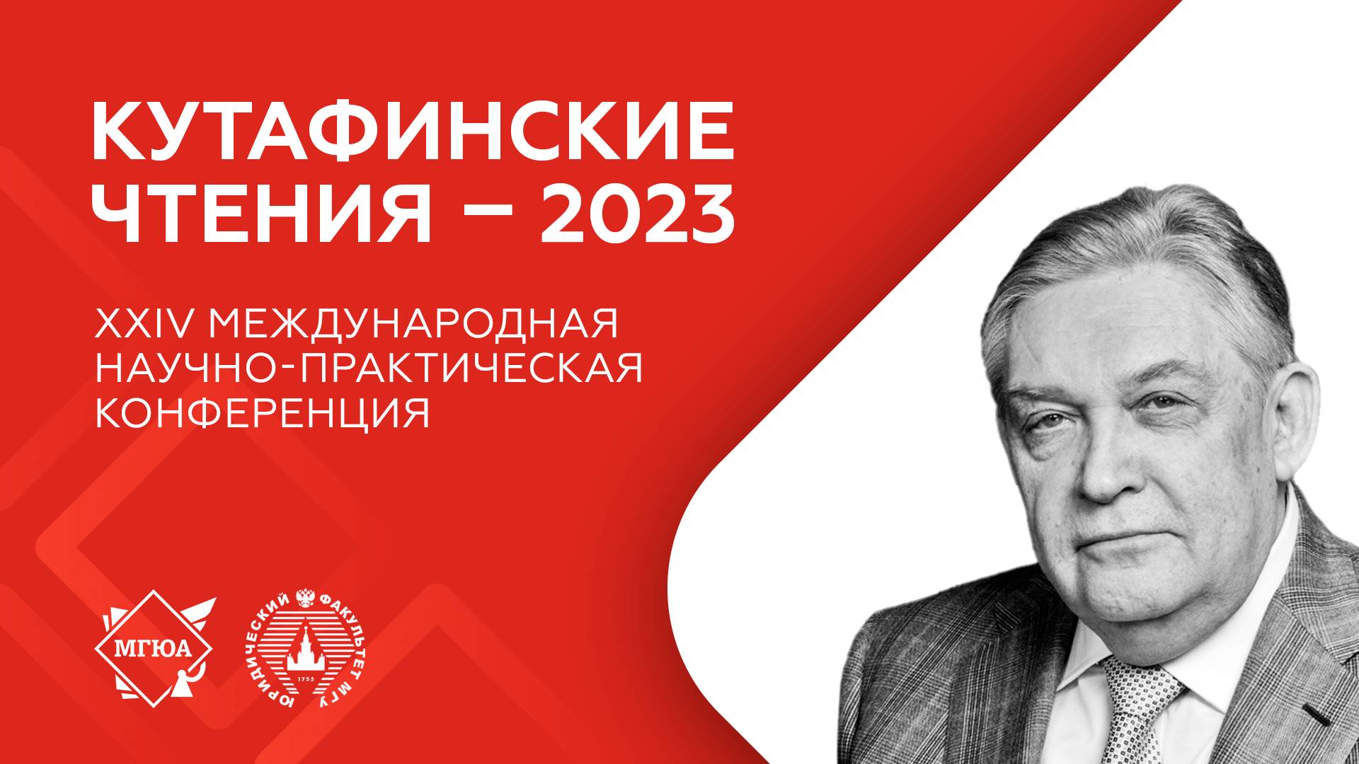 Кутафинские чтения | Административное право в контексте оценки научной деятельности