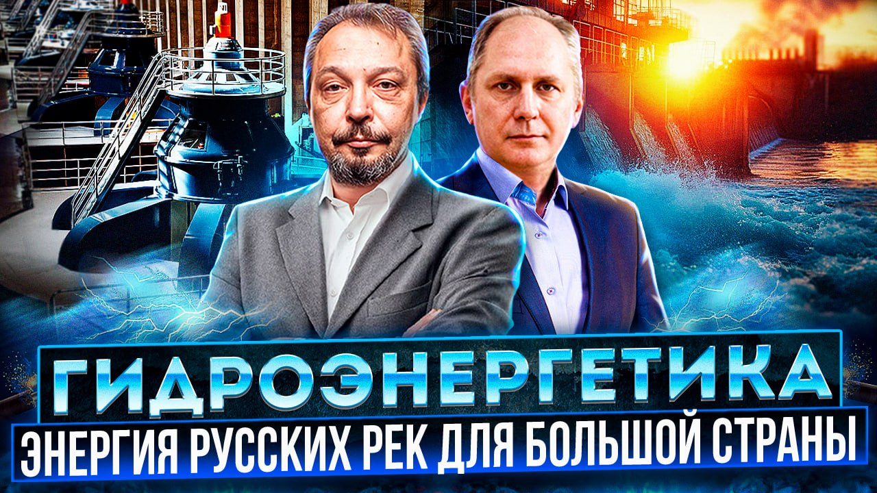 Энергия русских рек. Что мешает строительству ГЭС в России?