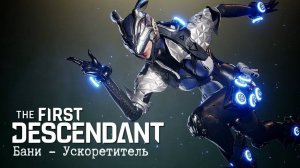 The First Descendant│Знакомство с Bunny│ Трейлер игрового процесса персонажа