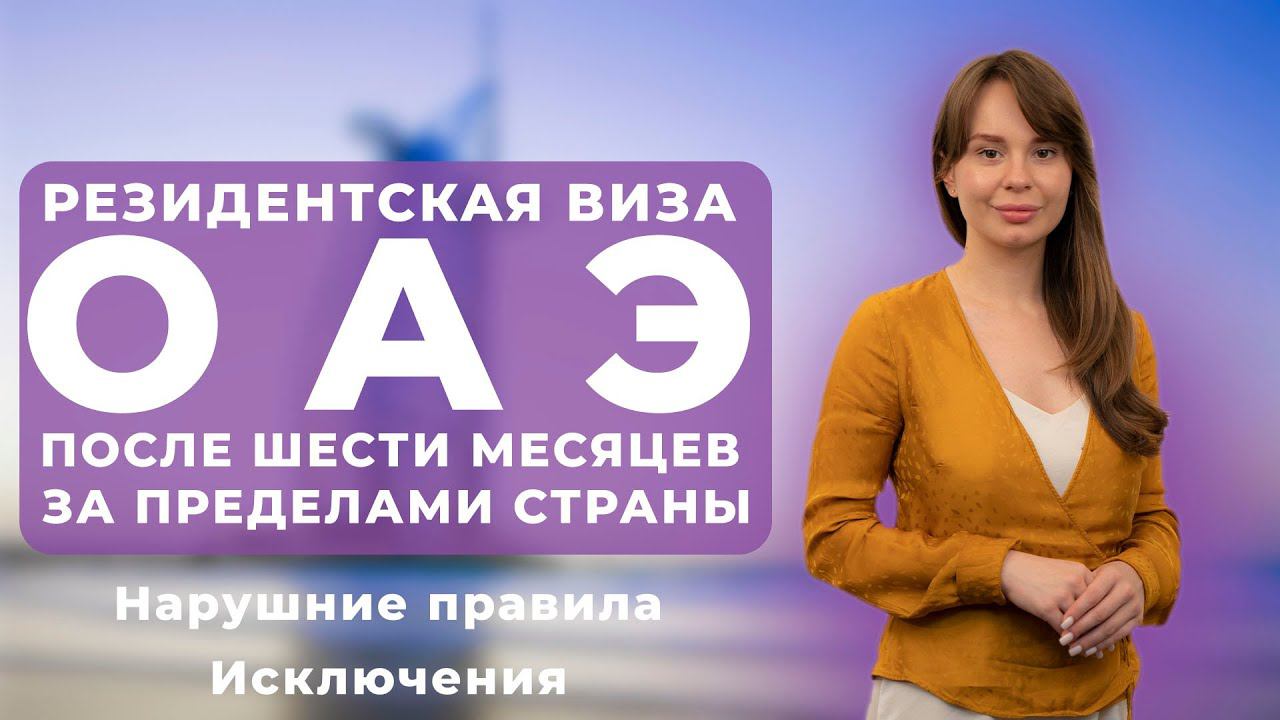 Остается ли резидентская виза ОАЭ действительной после шести месяцев пребывания за пределами страны?