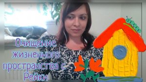 Очищение дома от негатива, жилищного пространства с Рейки/ Тг в описании