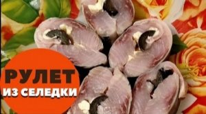 Рулет из селедки из скумбрии с начинкой. Закуска на праздничный стол.