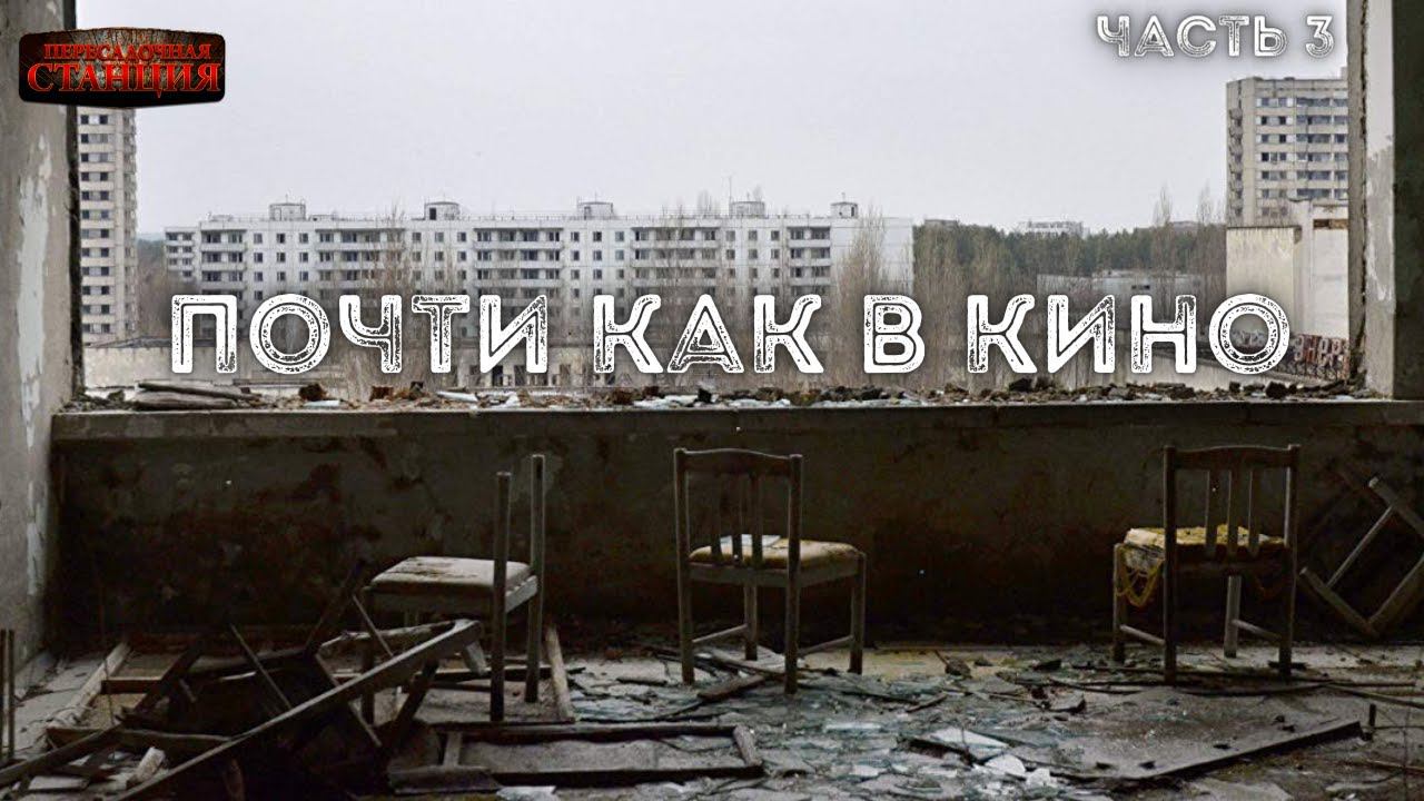 Почти как в кино 2. Часть 3 - Дмитрий Салонин.  Аудиокнига постапокалипсис. Выживание. Фантастика