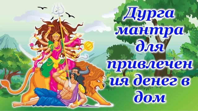 Дурга мантра для привлечения денег в дом