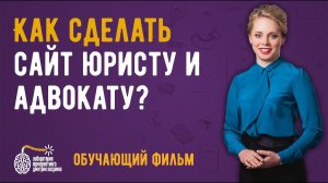 Фильм. Создание юридических сайтов. Как сделать сайт для юристов и адвокатов?