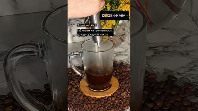 Рецепт американо для приготовления дома. #Кофеникана #Рецепты #Кофе #готовим #кофедома #shorts