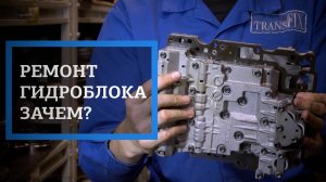 Гидроблок вариатора и АКПП. Почему его необходимо ремонтировать