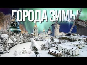 Лучшие зимние города России: куда поехать на пару дней?