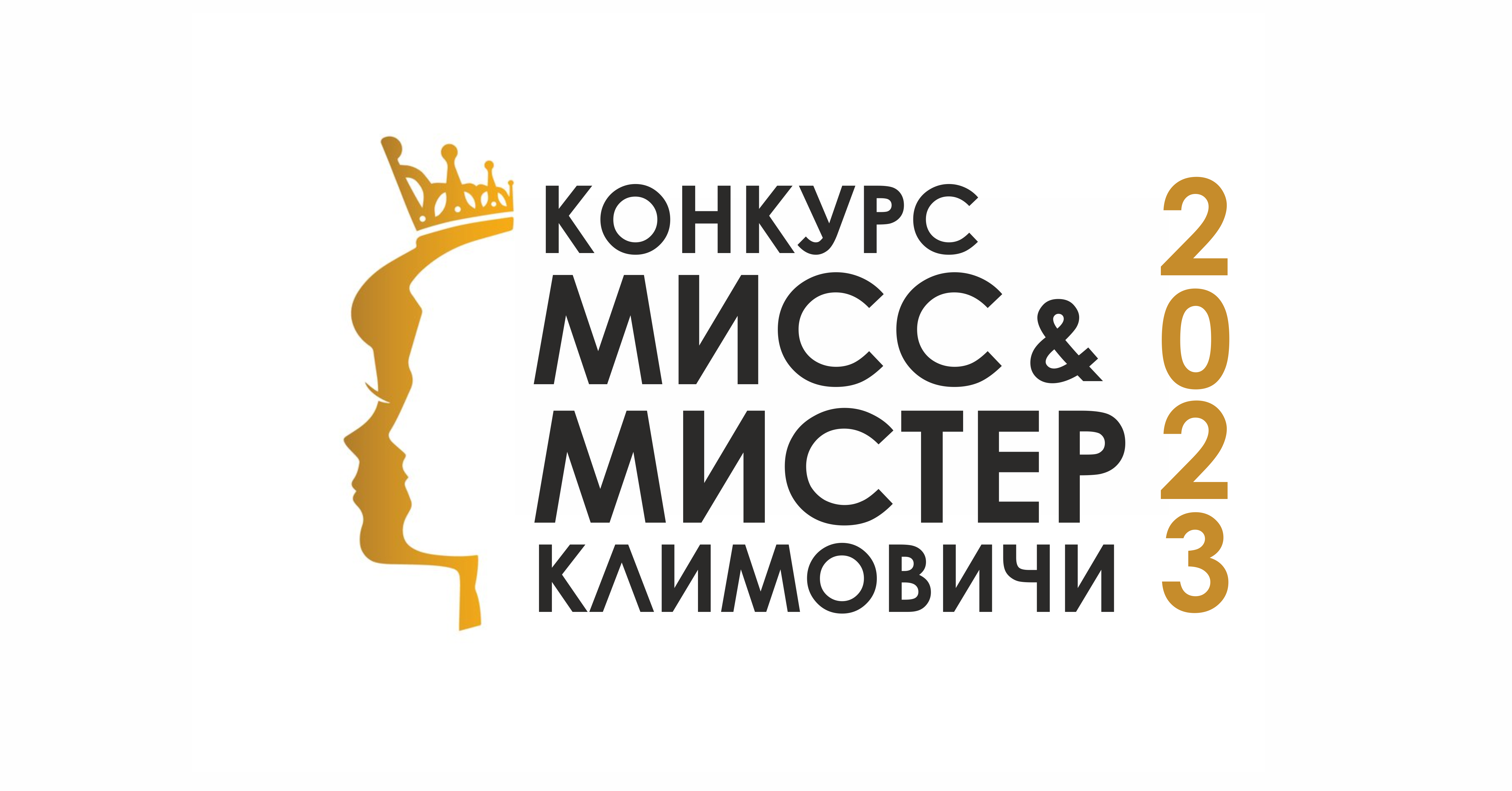 Мистер и Мисс Климовичи 2023