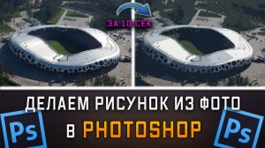 Как сделать рисунок из фото в Фотошопе Photoshop