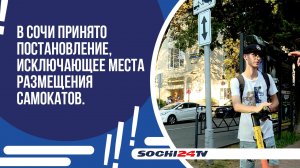 В Сочи принято постановление, исключающее места размещения самокатов.