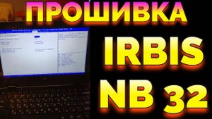 Как прошить ноутбук Ирбис НБ32 Irbis NB32