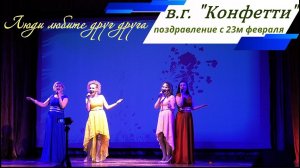 "Люди, любите друг-друга" -  в.г. "Конфетти" -   концерт к 23му февраля -  Сорум 2019