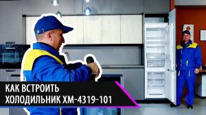 Как встроить холодильник ХМ-4319-101?