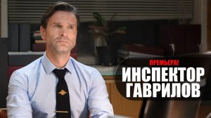Инспектор Гаврилов 1-17 серия сериал мелодрама комедия СТАРТ 2024