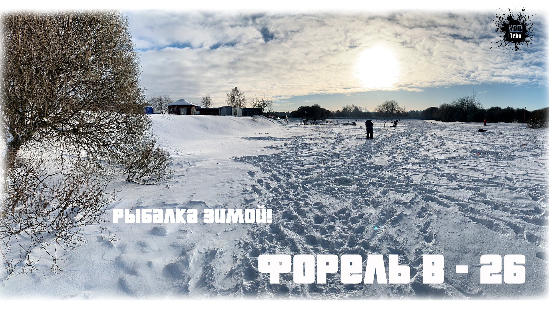 Зеленый Берег, Зимняя рыбалка на Форель в Московской области )) Тест ледоруба Тонар и шурупавер PIT