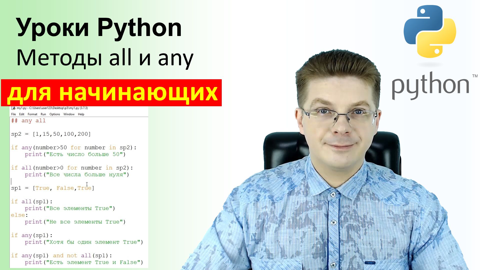 Уроки Python / Методы all и any