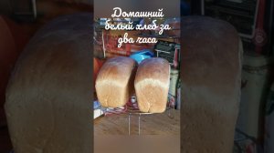 Домашний белый хлеб за два часа