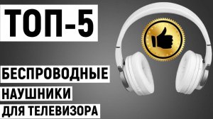 ТОП-5. Лучшие беспроводные наушники для телевизора. Рейтинг
