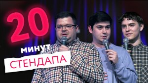 20 минут стендапа - выпуск #3 | Артур Мкртчян, Глеб Витенберг, Павел Хазов