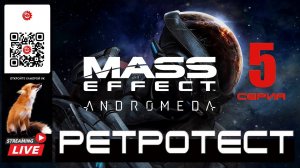 Mass Effect: Andromeda 5 серия