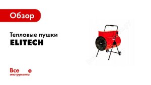 Elitech Элитэкмэн Тепловая пушка