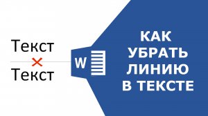 Как убрать горизонтальную линию в ворде если она не выделяется