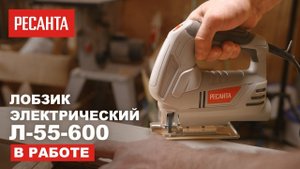 Лобзик электрический Ресанта Л-55/600 в работе