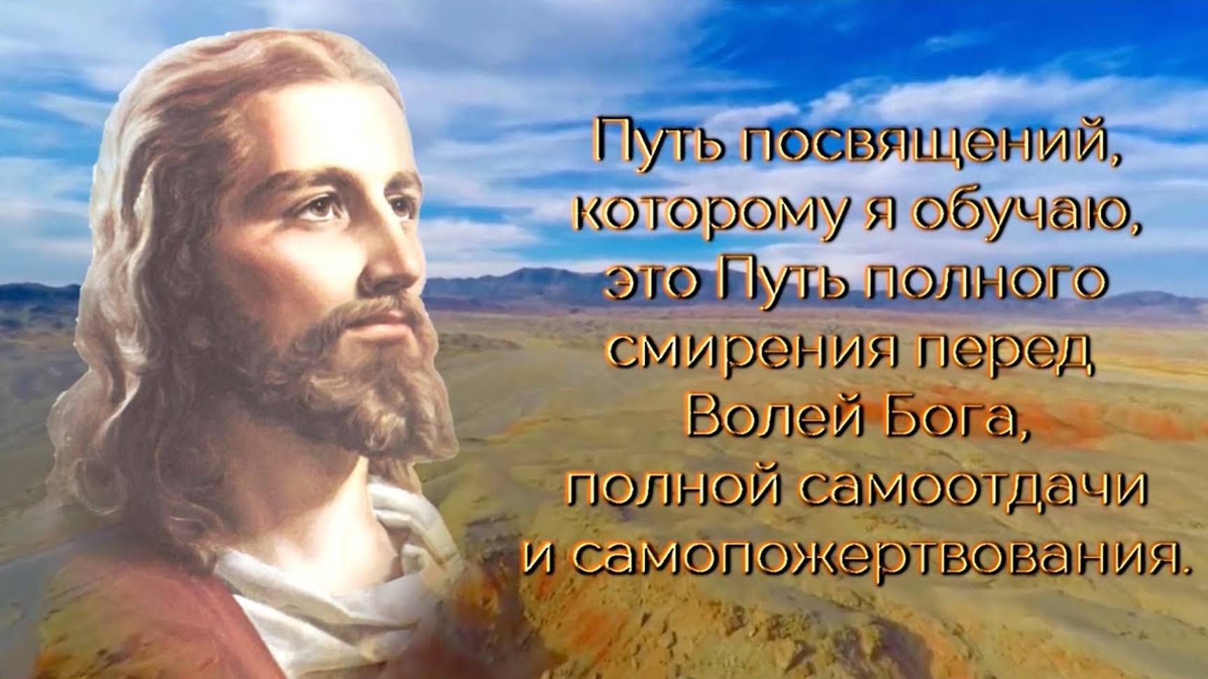 Путь Посвящений - это Путь полного смирения перед Волей Бога, самоотдачи и самопожертвования.