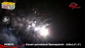 Фейерверк РС9070 "Салют, достойный Президента!" (1,2", 2" х 126 залпов)
