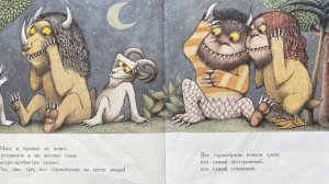 Читаем вслух «Там, где живут чудовища»