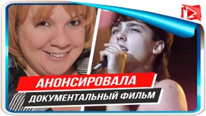 Анонсирован документальный фильм про закулисье группы «Ласковый май»