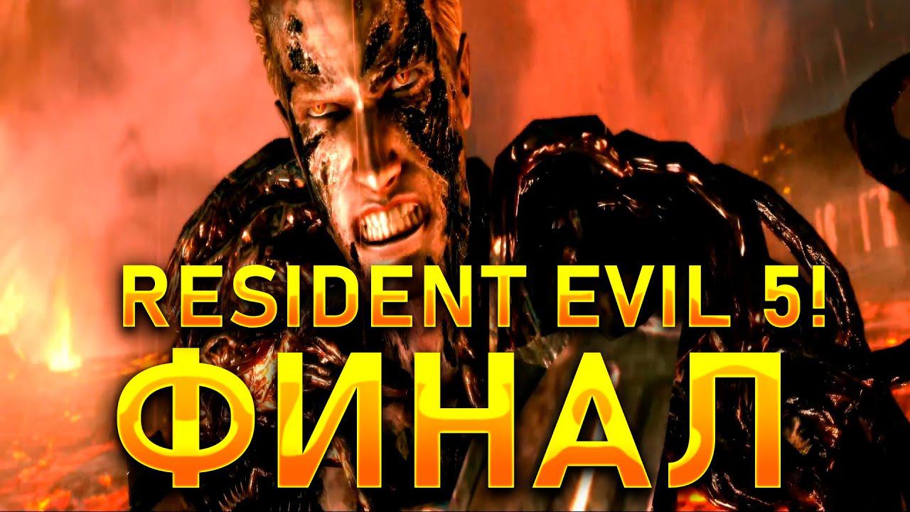 УНИЧТОЖИЛИ ВЕСКЕРА И УРОБОРОС!ФИНАЛ!!RESIDENT EVIL 5! смотреть онлайн