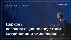 16.06.2024 Церковь, возрастающая посредством соединения и скрепления_епископ Ким Сонг Хён