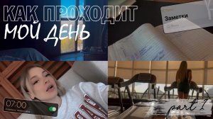 Part 1/ Vlog/ Один день из моей жизни/ Чем я занимаюсь / Мое утро / Спорт