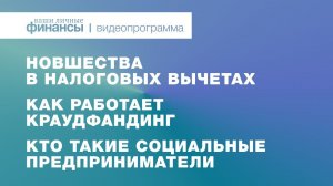 Новшества в налоговых вычетах 2021, как работает краудфандинг и кто такие социальные предприниматели