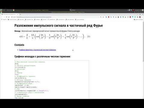 Методы кодирования и модуляция сигналов - Разложение импульсного сигнала в частичный ряд Фурье