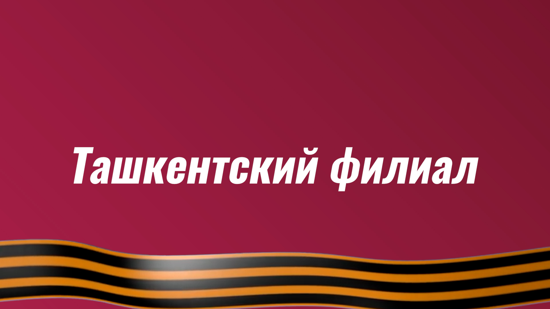 Поздравление Ташкентского филиала с Днём Победы