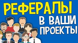 как найти рефералов бесплатно. Показываю свой результат