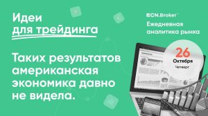 ИДЕИ ДЛЯ ТРЕЙДИНГА. Аналитика рынка с Дмитрием Шляпкиным в ECN.Broker, 26 октября. Мажорные пары