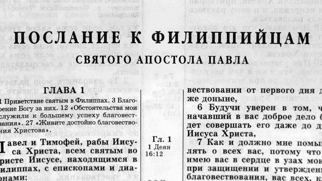 послание филиппийцам святого апостола павла глава-3