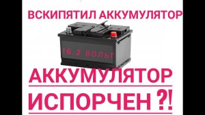 ПРАВИЛЬНЫЙ заряд аккумулятора. Наглядное доказательство ВРЕДА заряда до 16.2 Вольт.