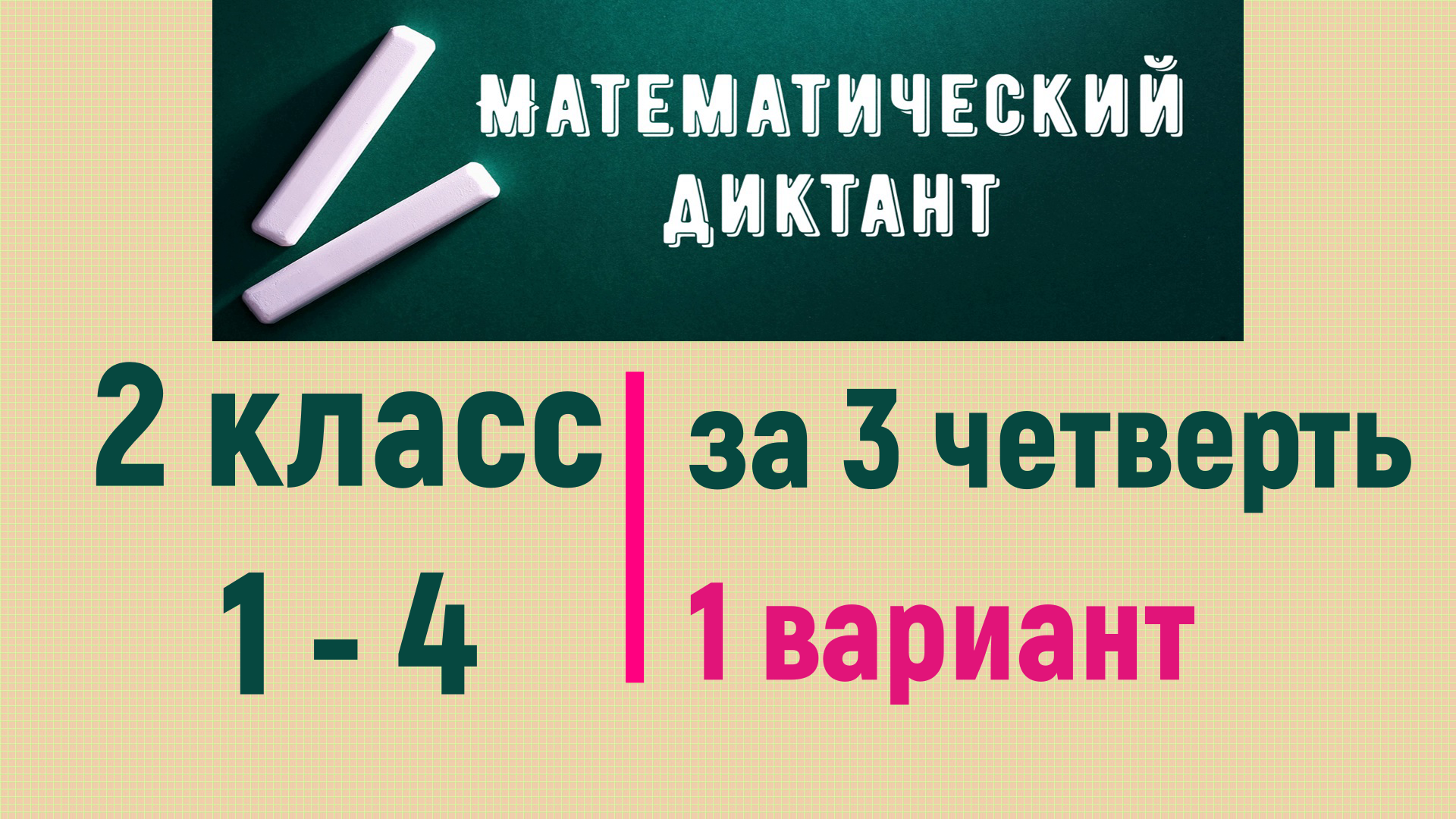 Математический диктант 2 класс (1 - 4) за 3 четверть