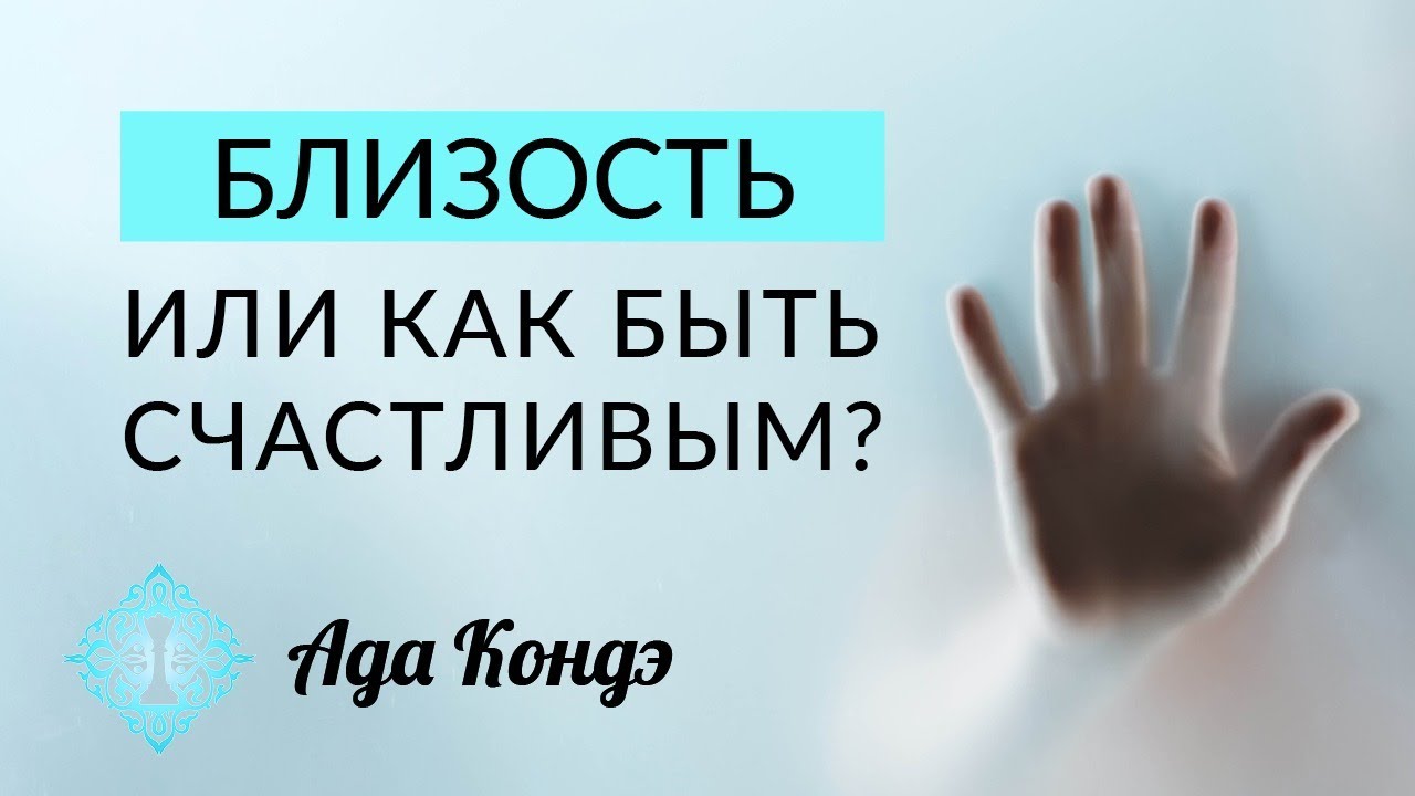 Счастливый ад. Любовь к себе меняет карму. Опора в себе ада Кондэ. Ада Кондэ 12 минут утренний.