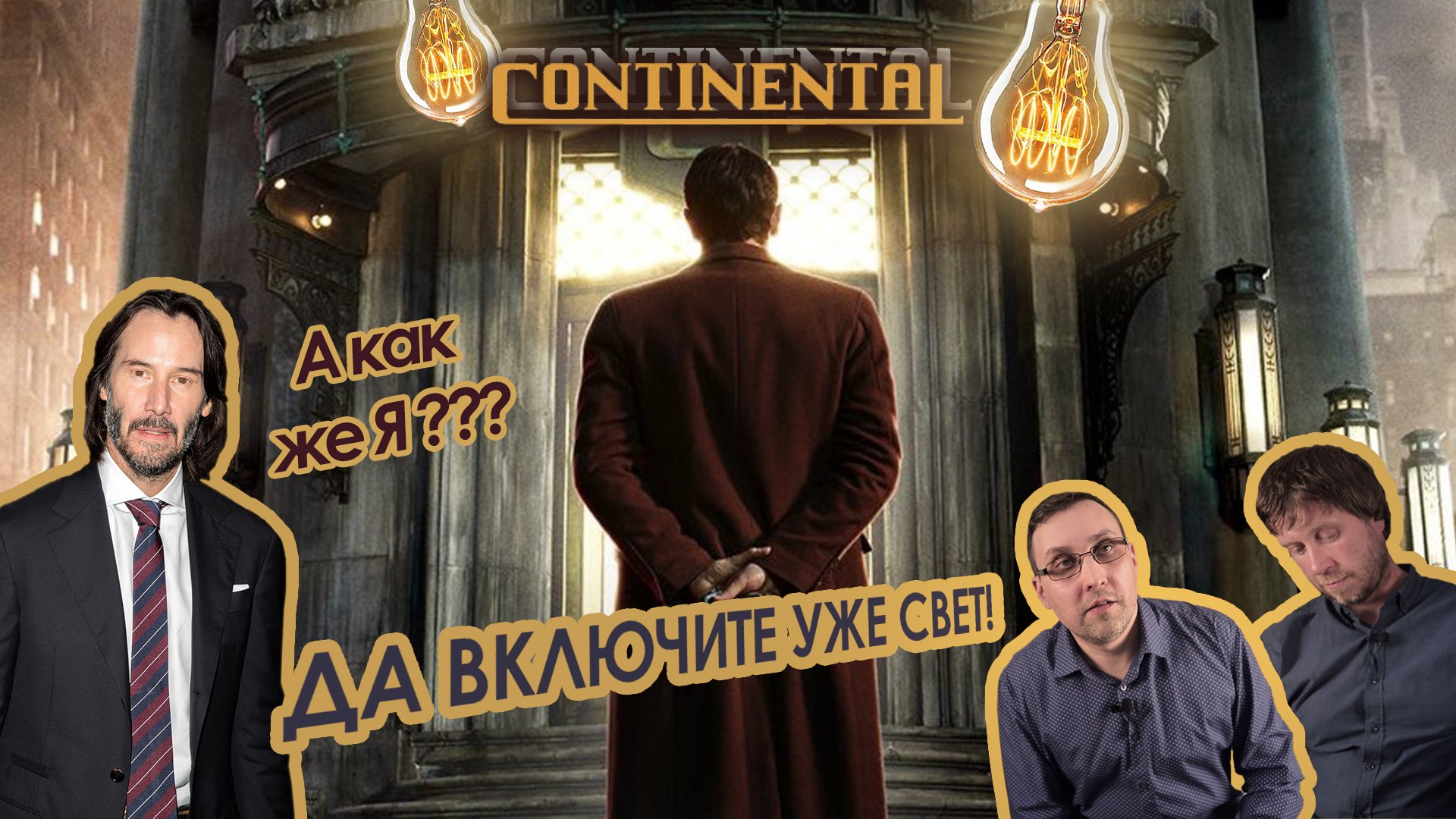 Джон Уик не случился. Обзор Континенталь (TheContinental)