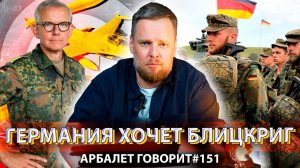 Арбалет говорит #151 -  Немцы готовы воевать с Россией, но не понимают простой вещи