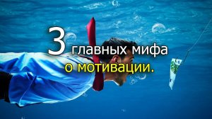 Мотивация на успех, 3 главных мифа о мотивации.